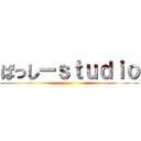 ばっしーｓｔｕｄｉｏ ()