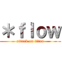 ＊ｆｌｏｗ (attack on titan)