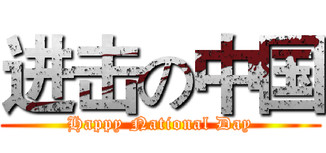 进击の中国 (Happy National Day)