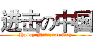 进击の中国 (Happy National Day)