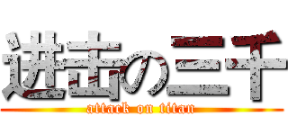 进击の三千 (attack on titan)
