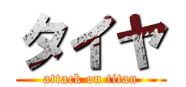 タイヤ (attack on titan)