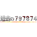 进击の７９７８７４ (attack on 797874)