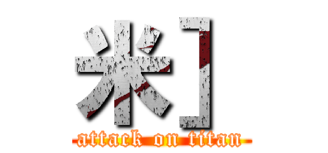 米］ (attack on titan)