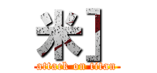 米］ (attack on titan)