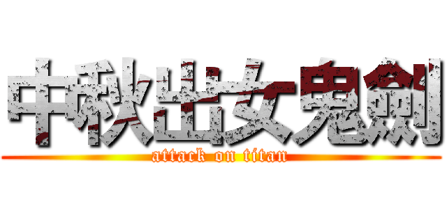 中秋出女鬼劍 (attack on titan)