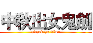 中秋出女鬼劍 (attack on titan)