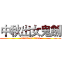 中秋出女鬼劍 (attack on titan)