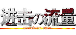 进击の流量 (attack on data)