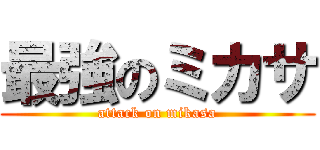 最強のミカサ (attack on mikasa)