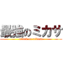 最強のミカサ (attack on mikasa)