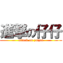 進撃の仔仔 (attack on zaizai)