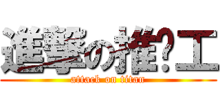 進撃の推粪工 (attack on titan)