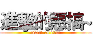 進擊的惡搞~ (attack on titan)