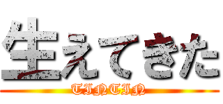 生えてきた (TINTIN)