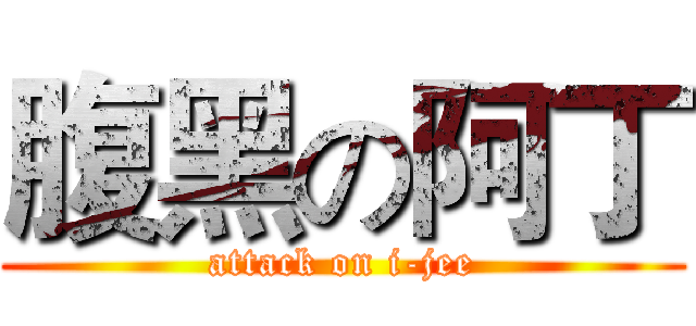腹黑の阿丁 (attack on i-jee)