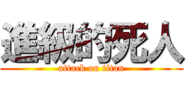 進級的死人 (attack on titan)
