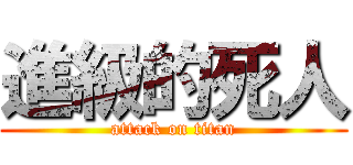 進級的死人 (attack on titan)