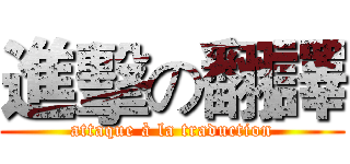 進擊の翻譯 (attaque à la traduction)