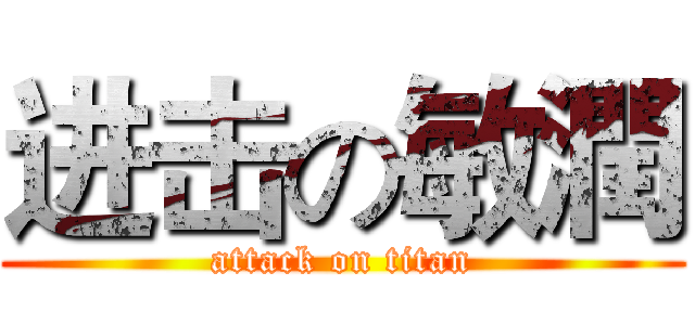 进击の敏潤 (attack on titan)