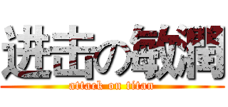 进击の敏潤 (attack on titan)