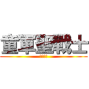 童軍聖戰士 (適者生存)