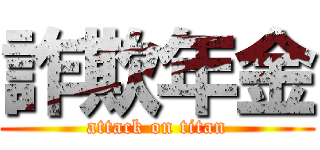詐欺年金 (attack on titan)