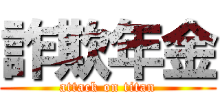 詐欺年金 (attack on titan)