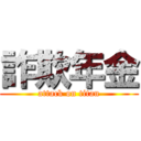 詐欺年金 (attack on titan)