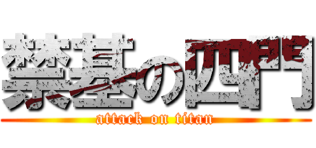 禁基の四門 (attack on titan)