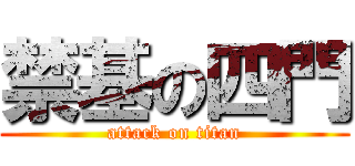 禁基の四門 (attack on titan)