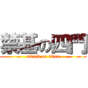 禁基の四門 (attack on titan)