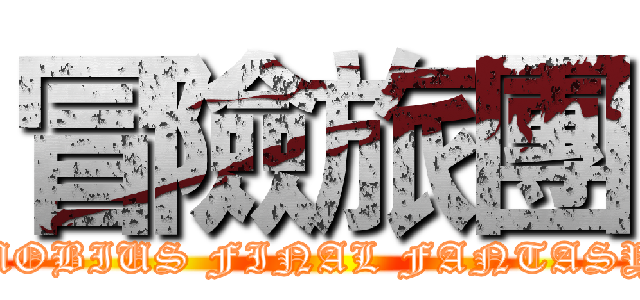 冒險旅團 (MOBIUS FINAL FANTASY)