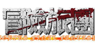 冒險旅團 (MOBIUS FINAL FANTASY)