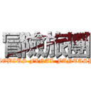 冒險旅團 (MOBIUS FINAL FANTASY)