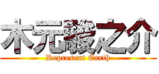 木元駿之介 (Represent Earth)