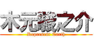 木元駿之介 (Represent Earth)