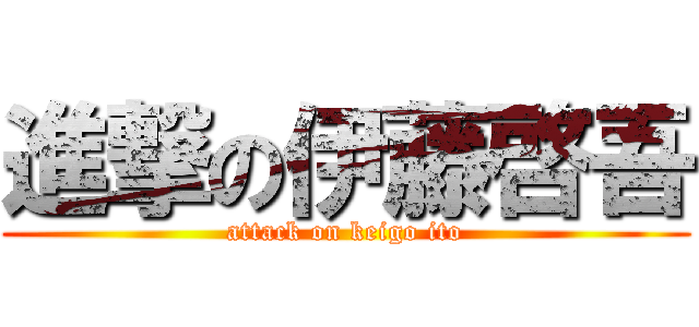 進撃の伊藤啓吾 (attack on keigo ito)