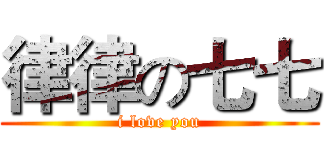 律律の七七 (i love you)