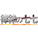 律律の七七 (i love you)