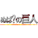 ぬぱ〜の巨人 (attack on titan)