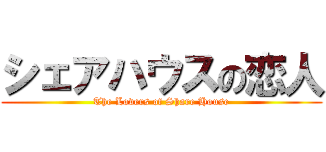 シェアハウスの恋人 (The Lovers of Share House)