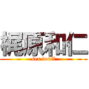 梶原和仁 (sex devil)