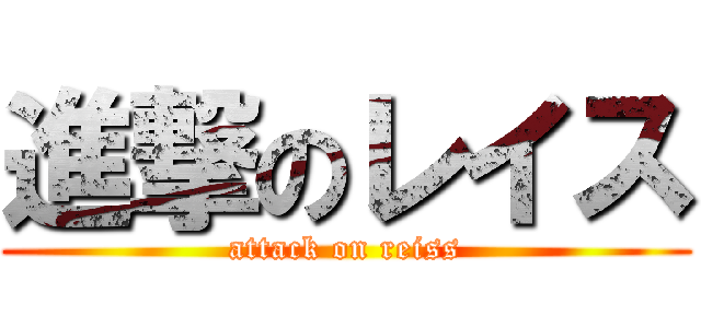 進撃のレイス (attack on reiss)