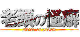老頭の怪癖 (attack on 31806)