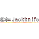 松本のＪａｃｋｋｎｉｆｅ (attack on titan)