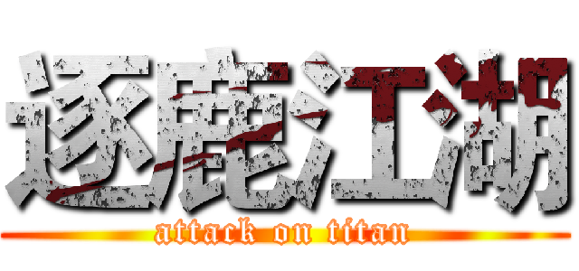 逐鹿江湖 (attack on titan)