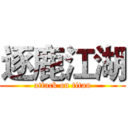 逐鹿江湖 (attack on titan)