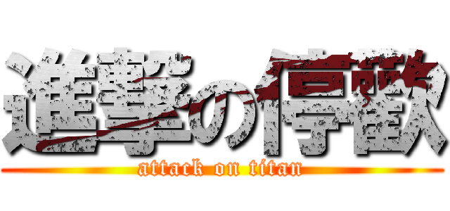進撃の停歡 (attack on titan)