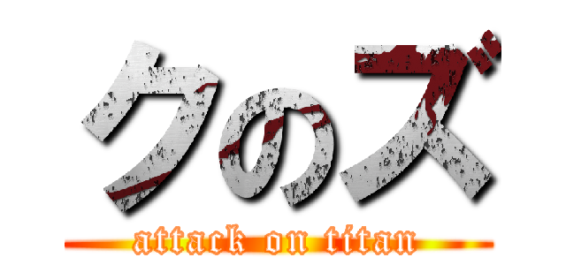 クのズ (attack on titan)